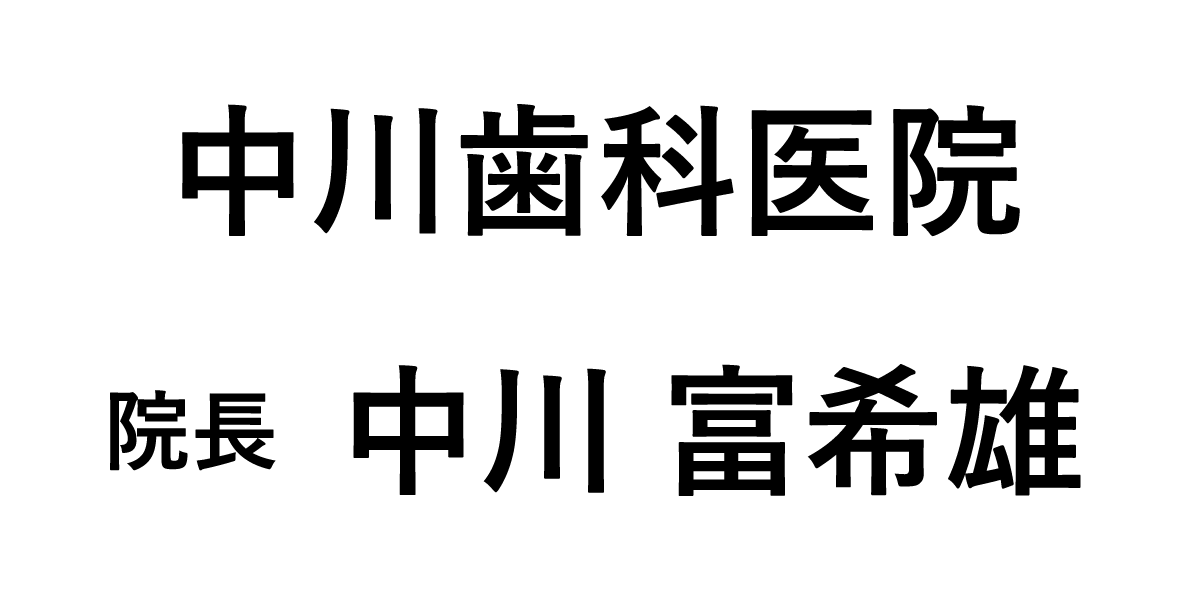 中川歯科医院