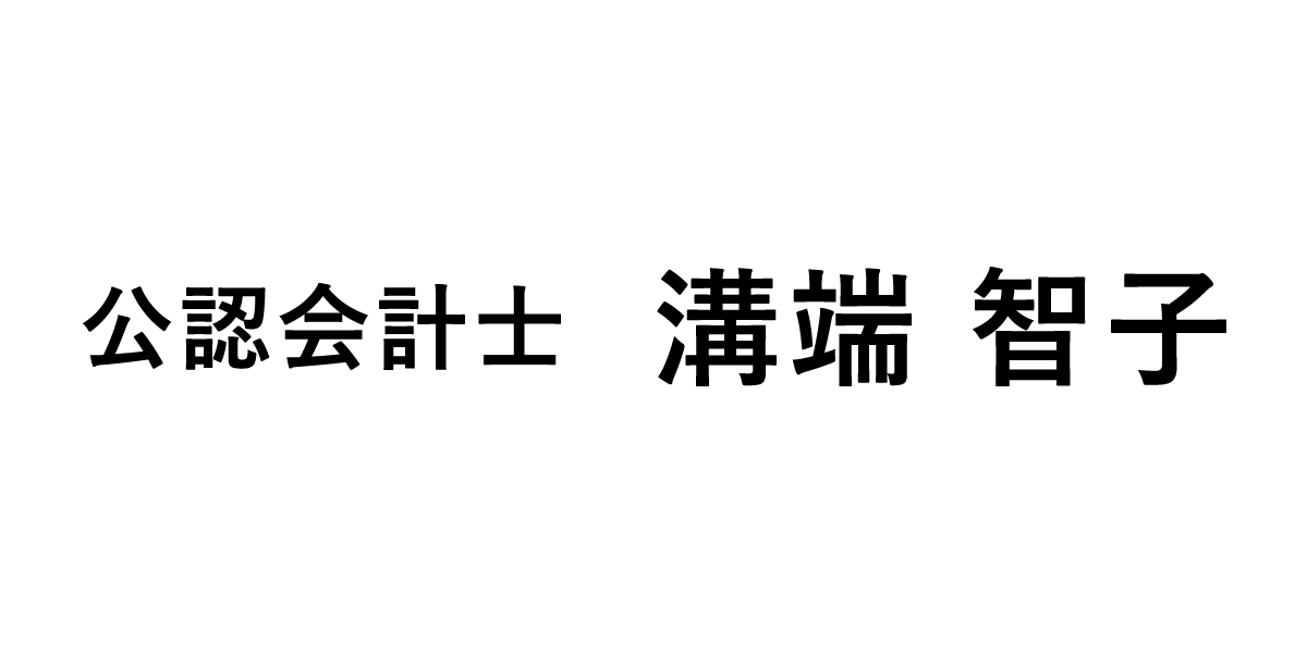 溝端 智子