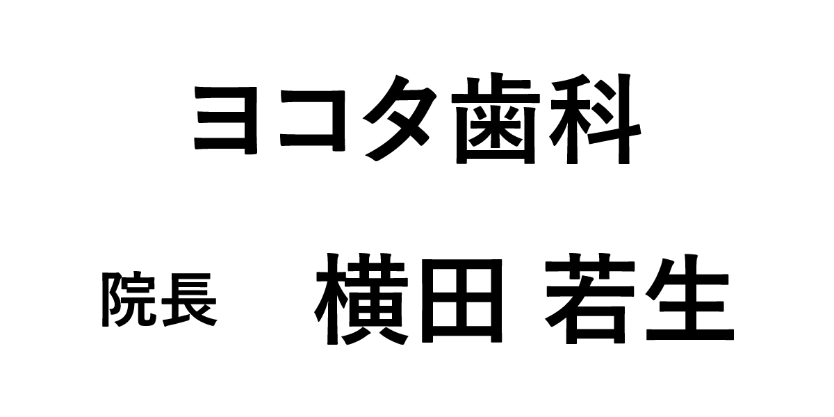 ヨコタ歯科