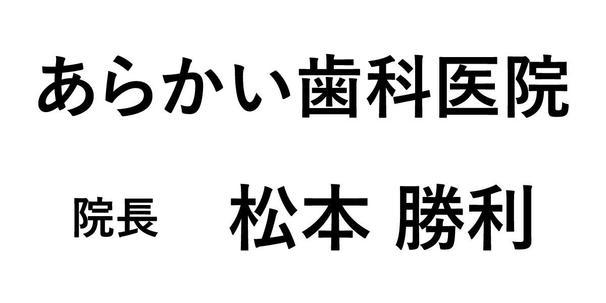 あらかい歯科医院