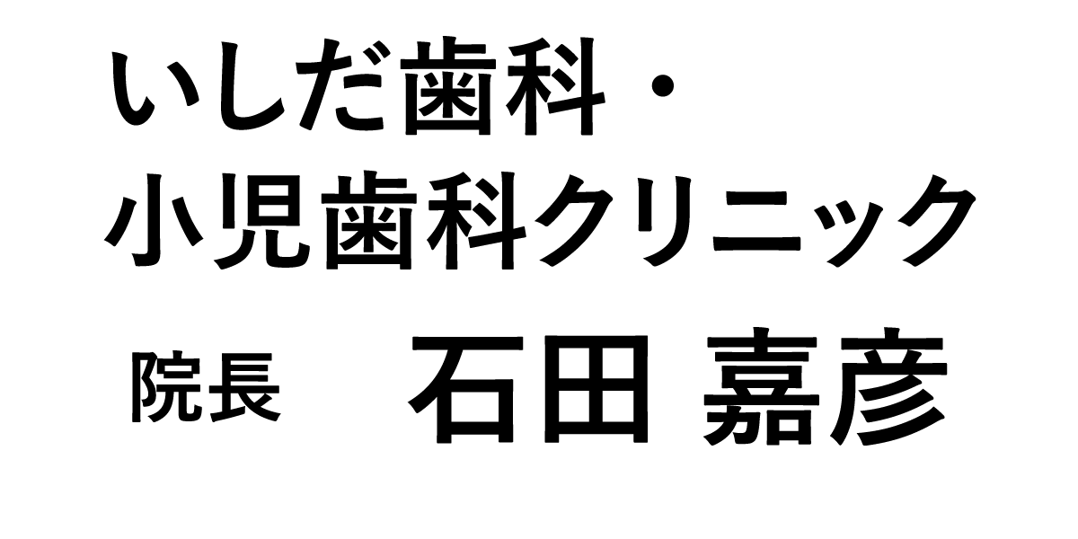 いしだ歯科・小児歯科クリニック