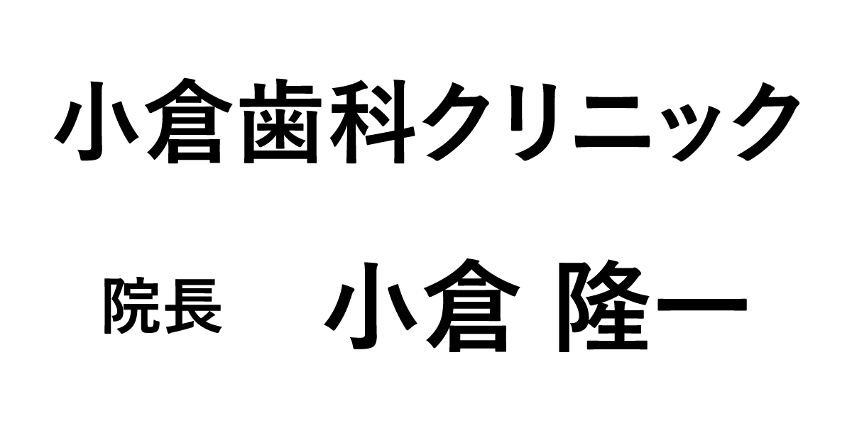 小倉歯科クリニック