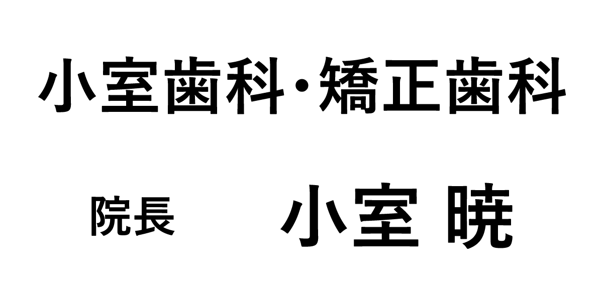 小室歯科・矯正歯科