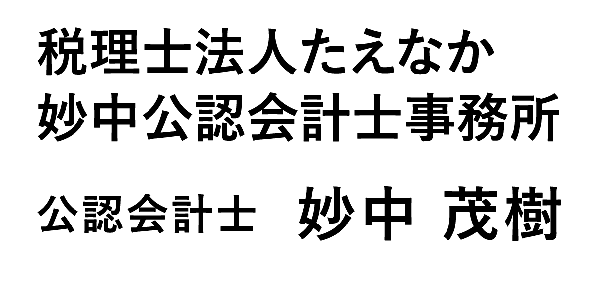 税理士法人たえなか／妙中公認会計士事務所