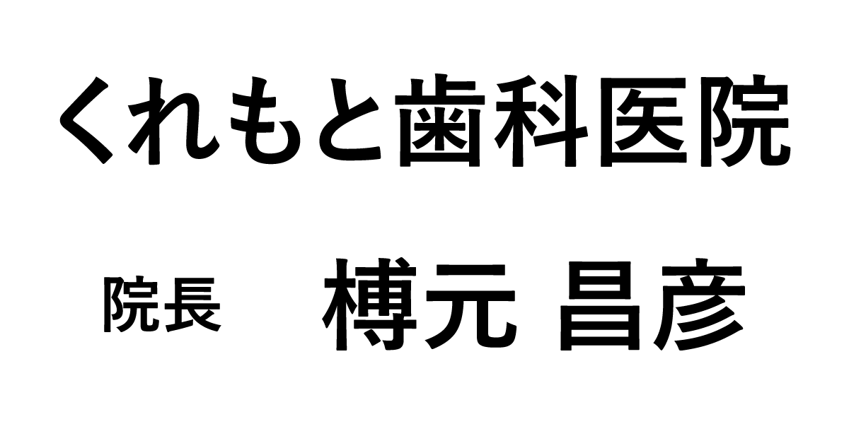 くれもと歯科医院