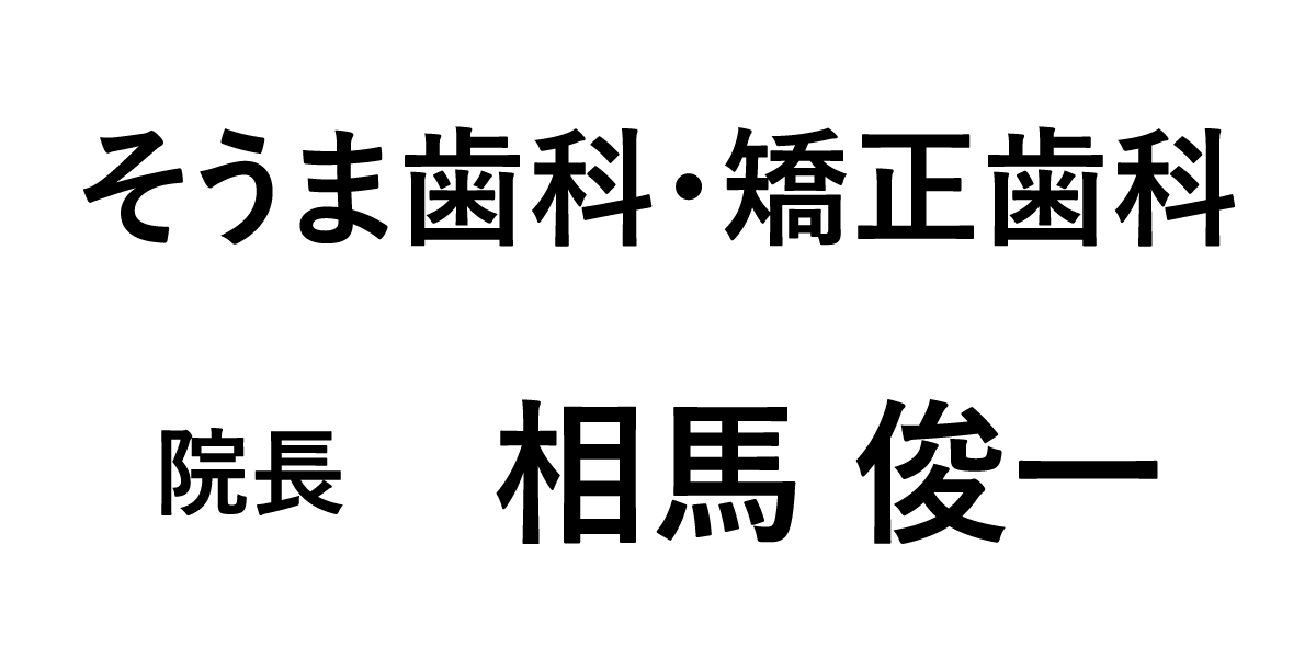 そうま歯科・矯正歯科