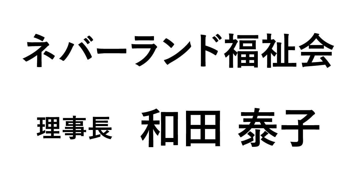 ネバーランド福祉会