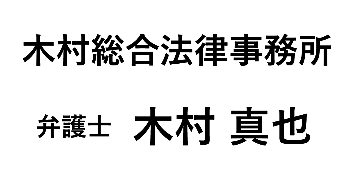 木村総合法律事務所