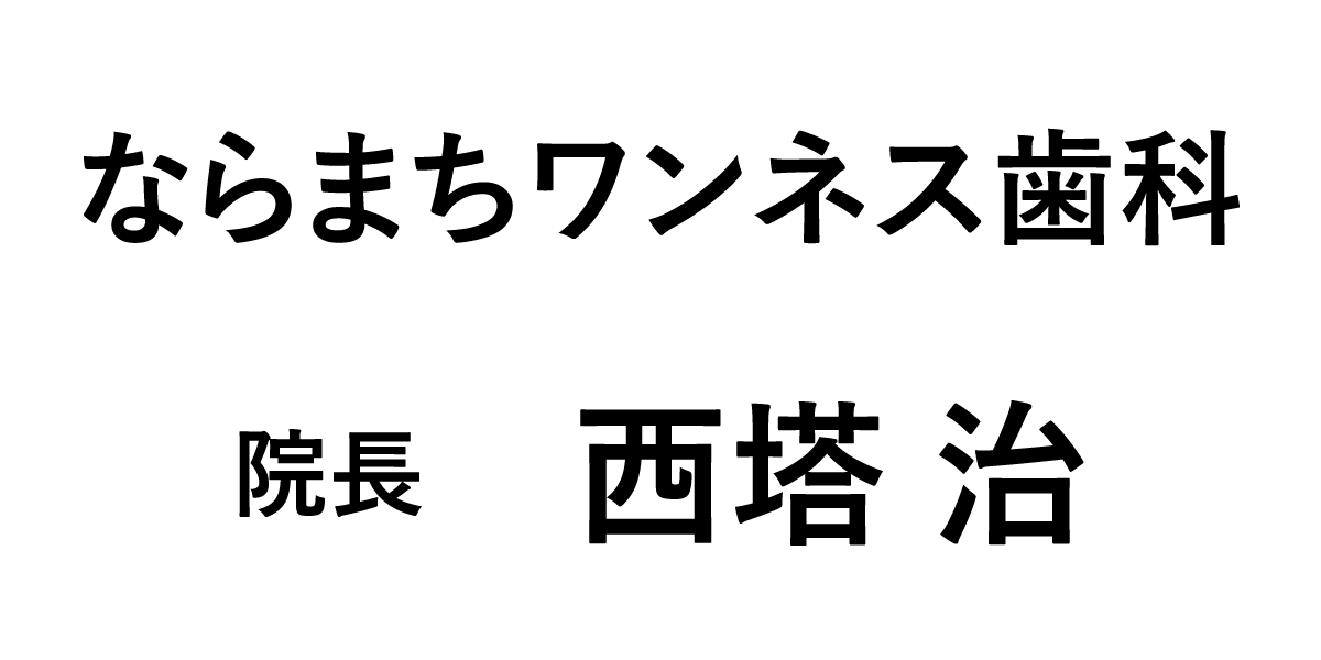 ならまちワンネス歯科