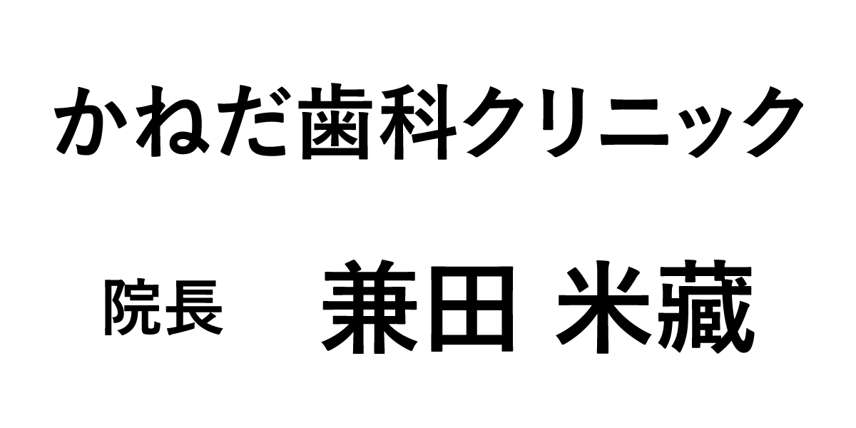 かねだ歯科クリニック