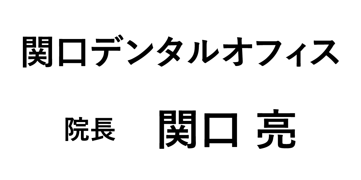 関口デンタルオフィス