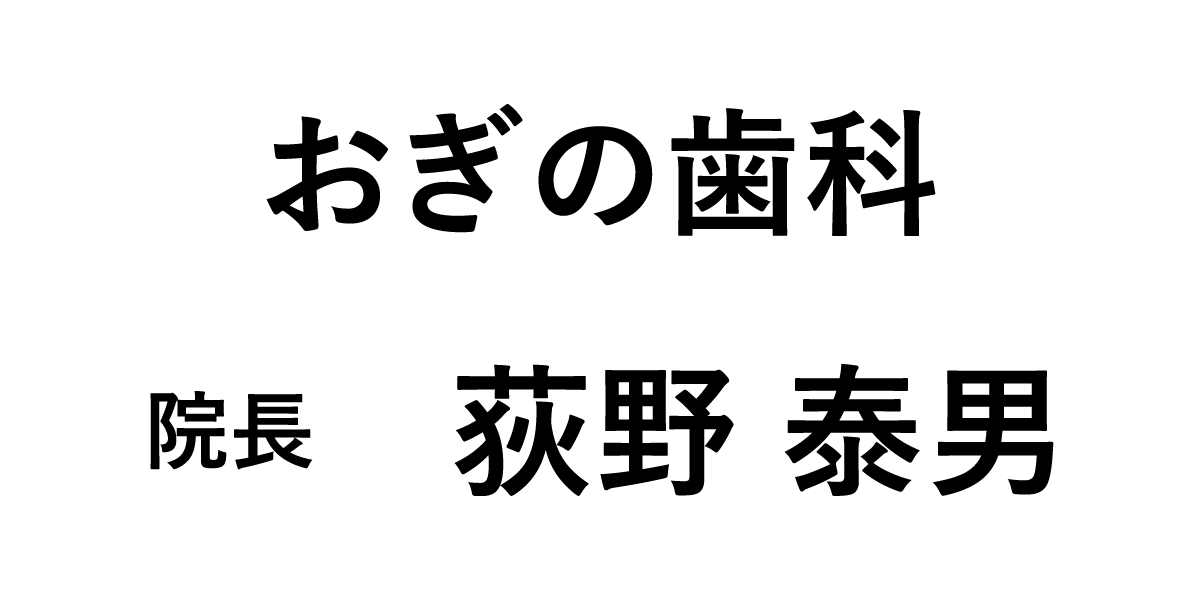 おぎの歯科