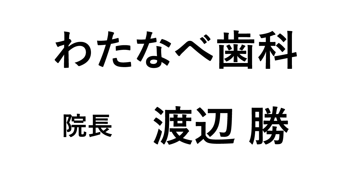 わたなべ歯科