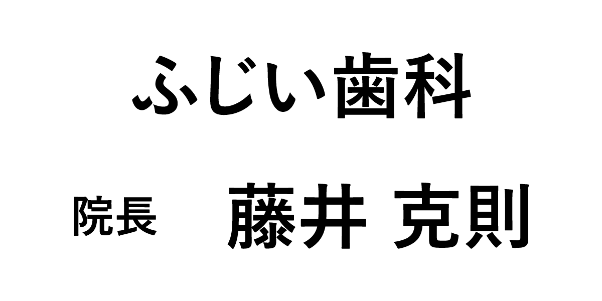 ふじい歯科