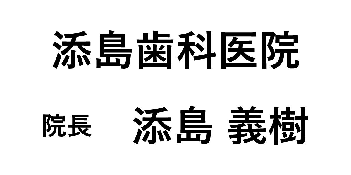 添島歯科医院