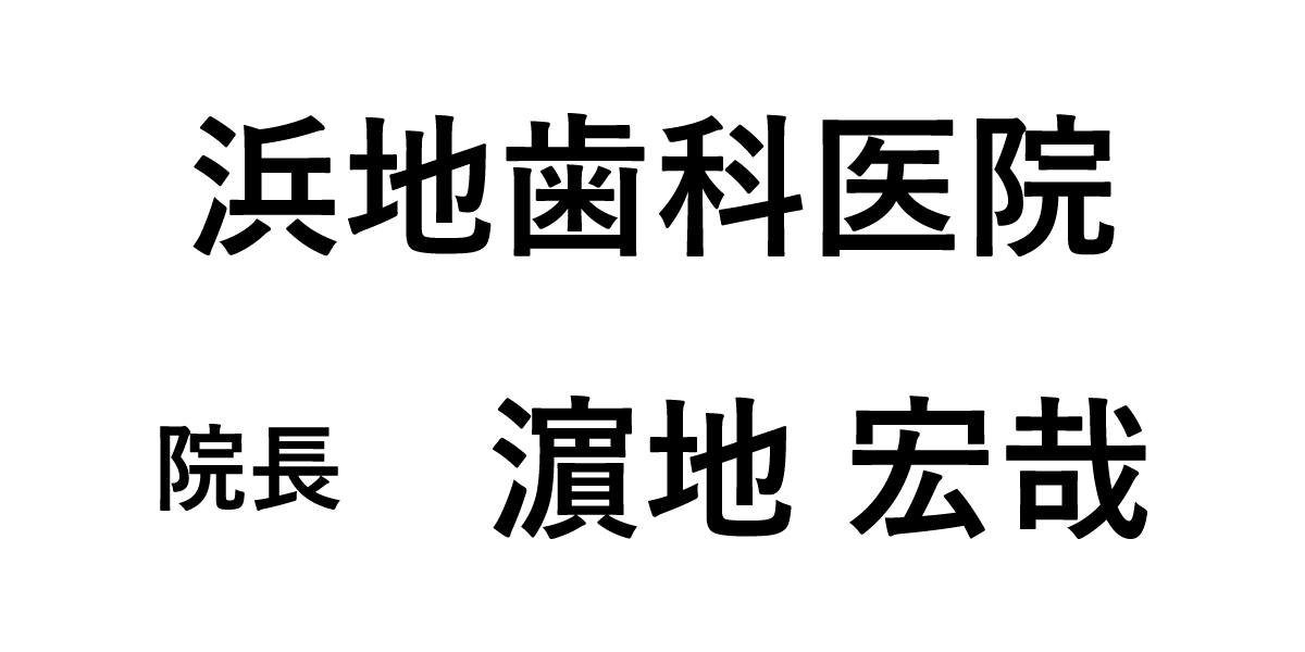 浜地歯科医院