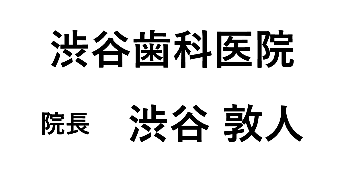 渋谷歯科医院