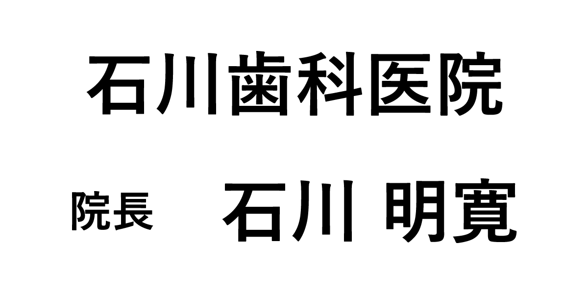 石川歯科医院