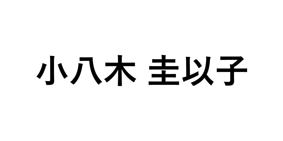 小八木圭以子