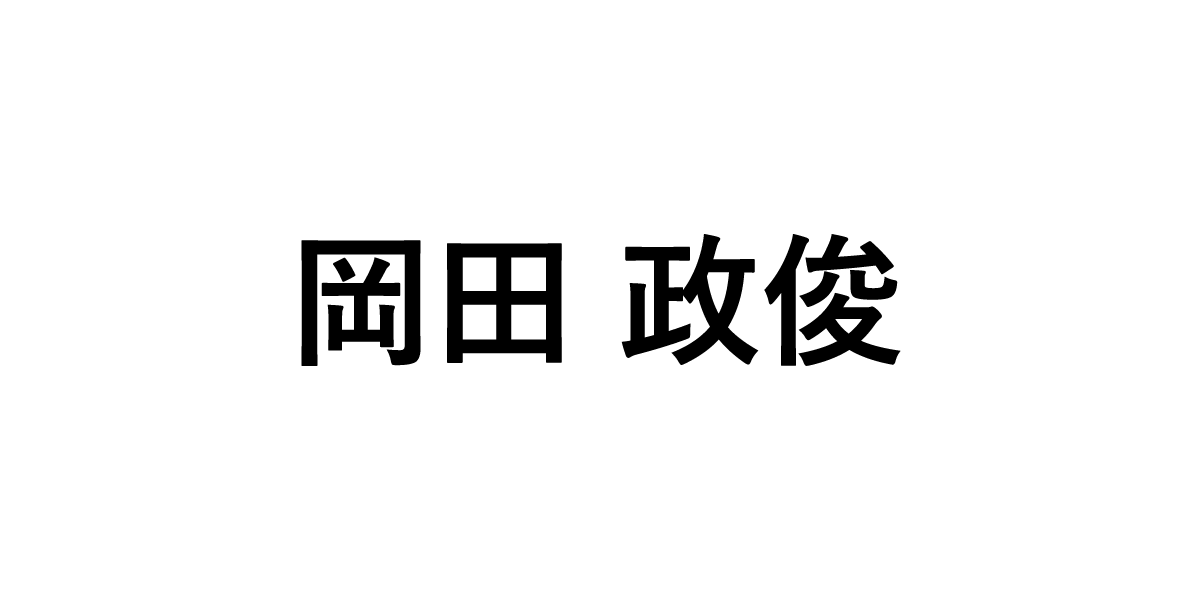 岡田政俊