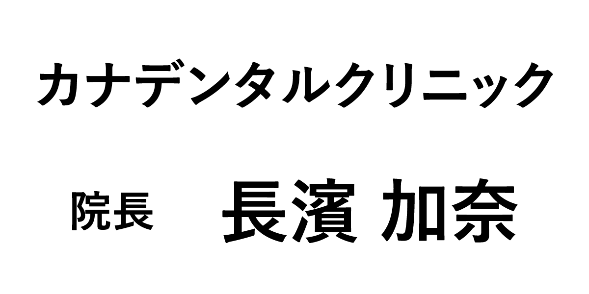 カナデンタルクリニック