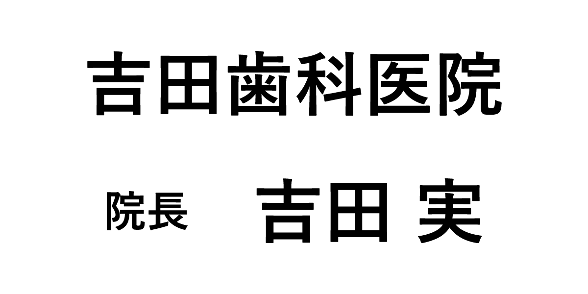 吉田歯科医院