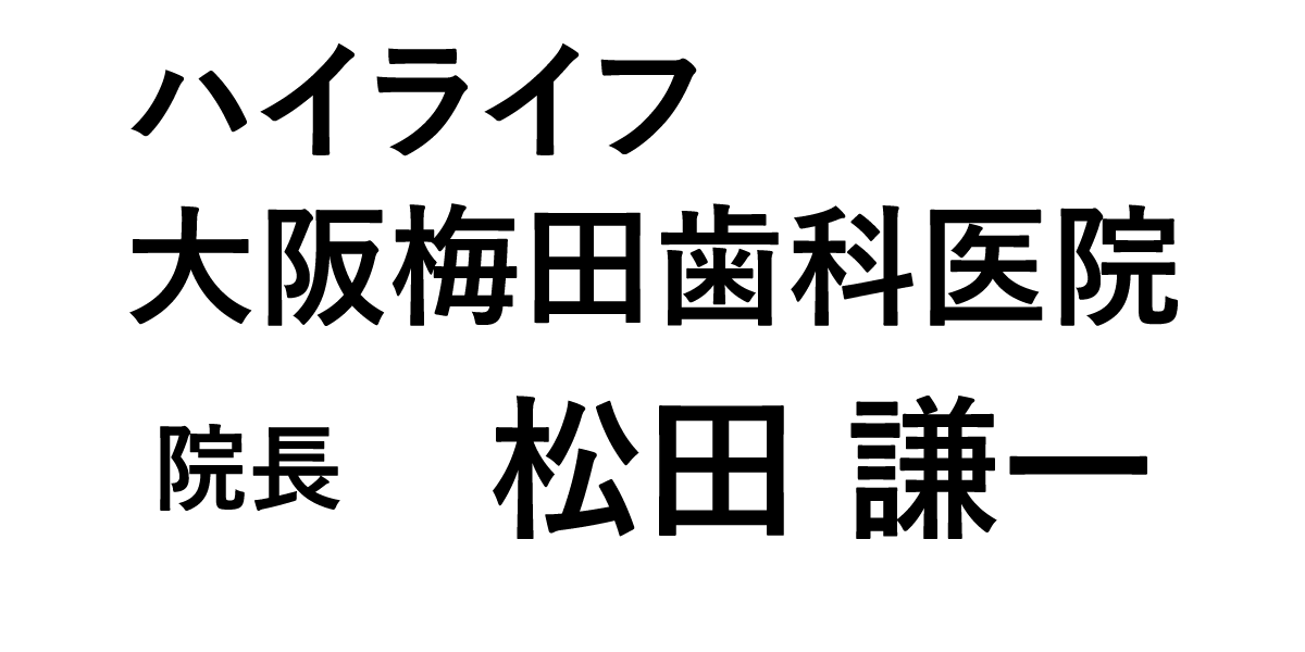 ハイライフ大阪梅田歯科医院