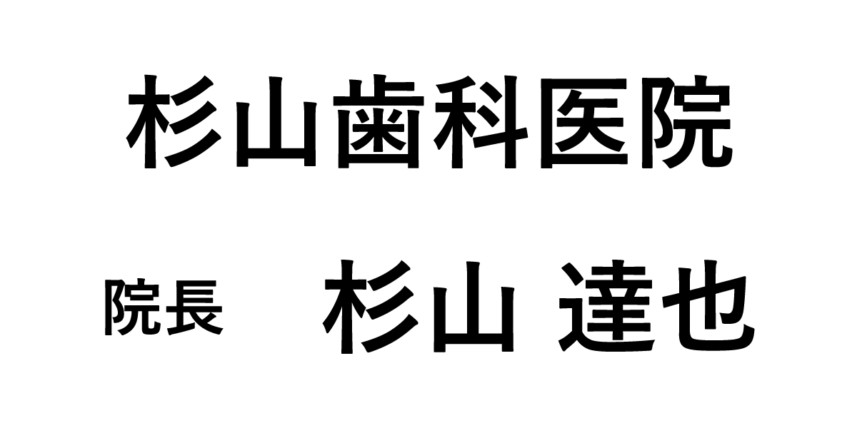 杉山歯科医院