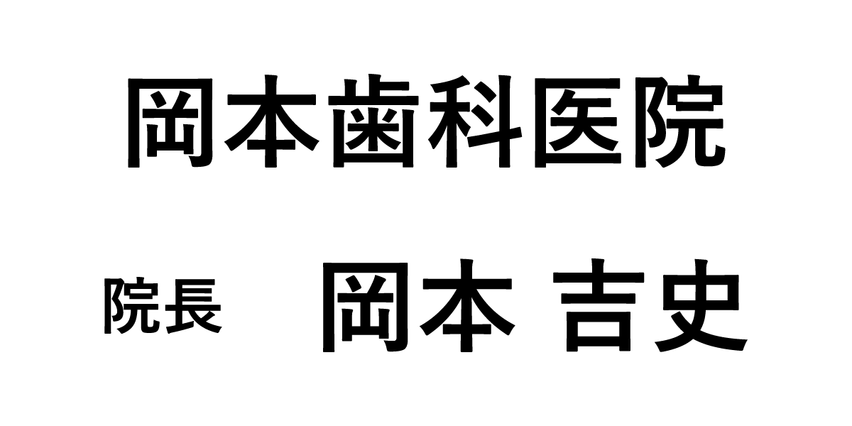 岡本歯科医院