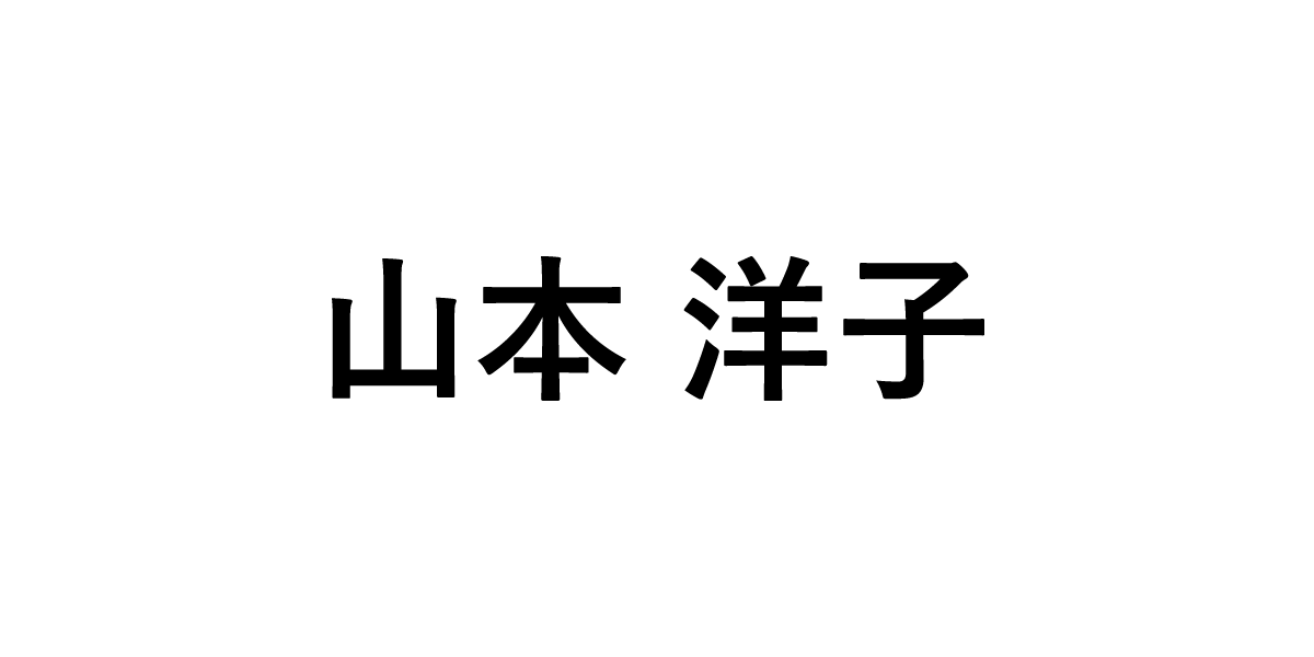 山本洋子