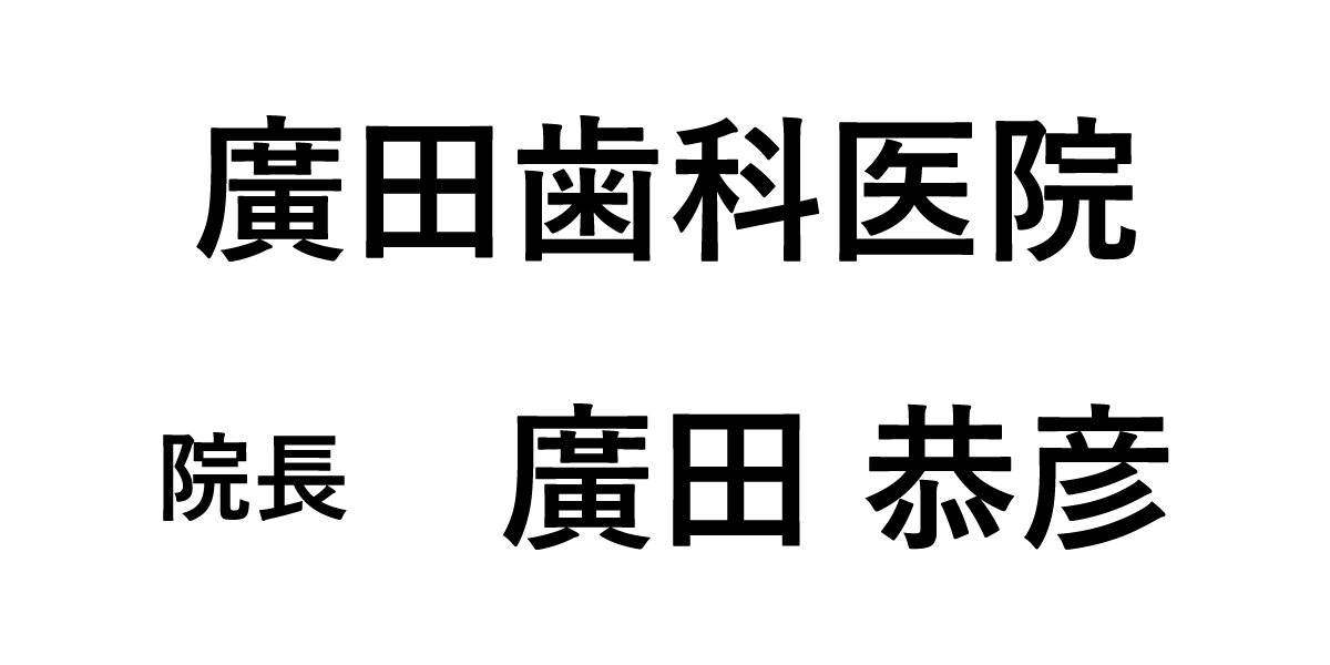 廣田歯科医院