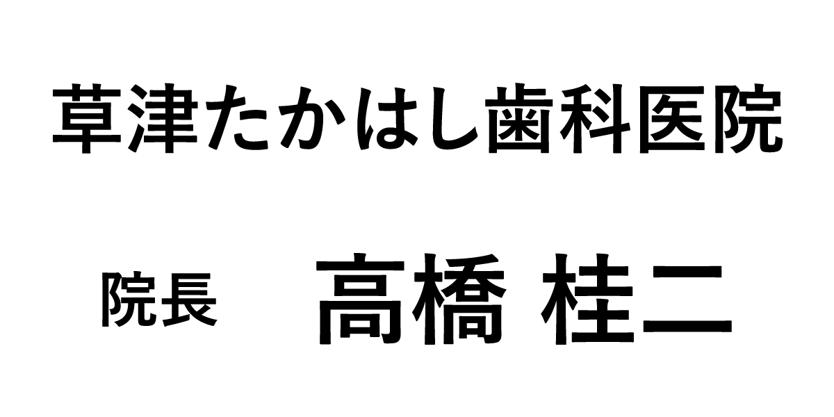 草津たかはし歯科医院