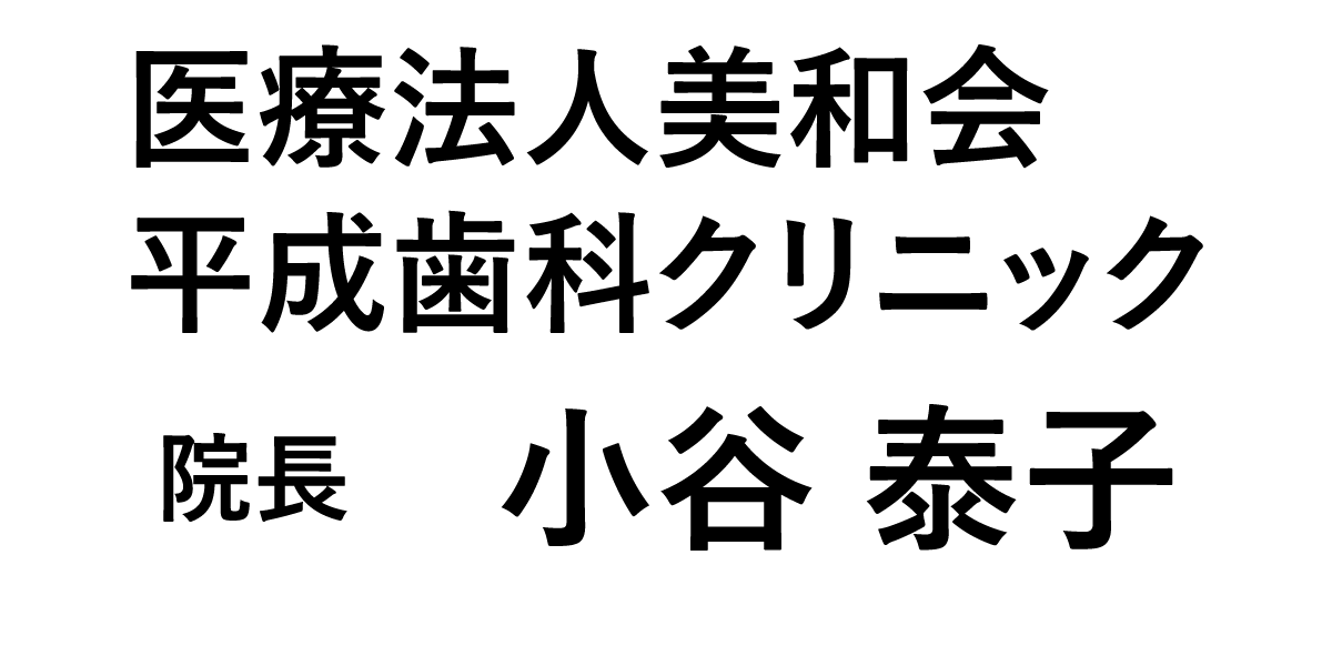 平成歯科クリニック