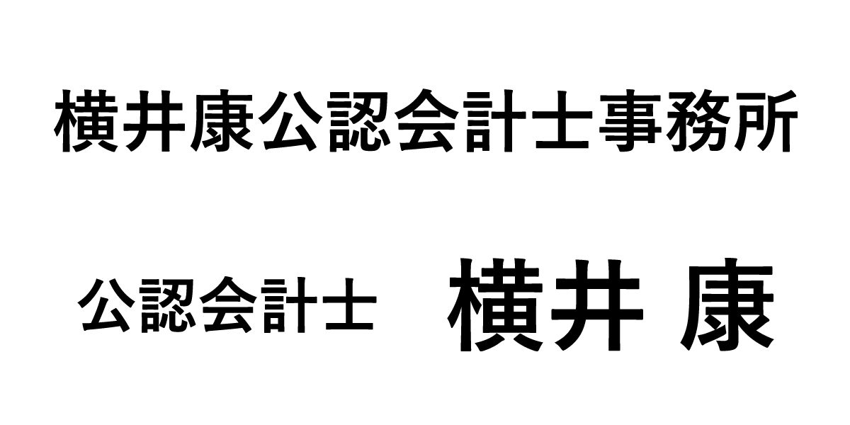 横井康公認会計士事務所