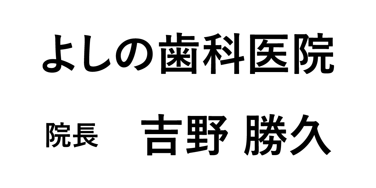 よしの歯科医院