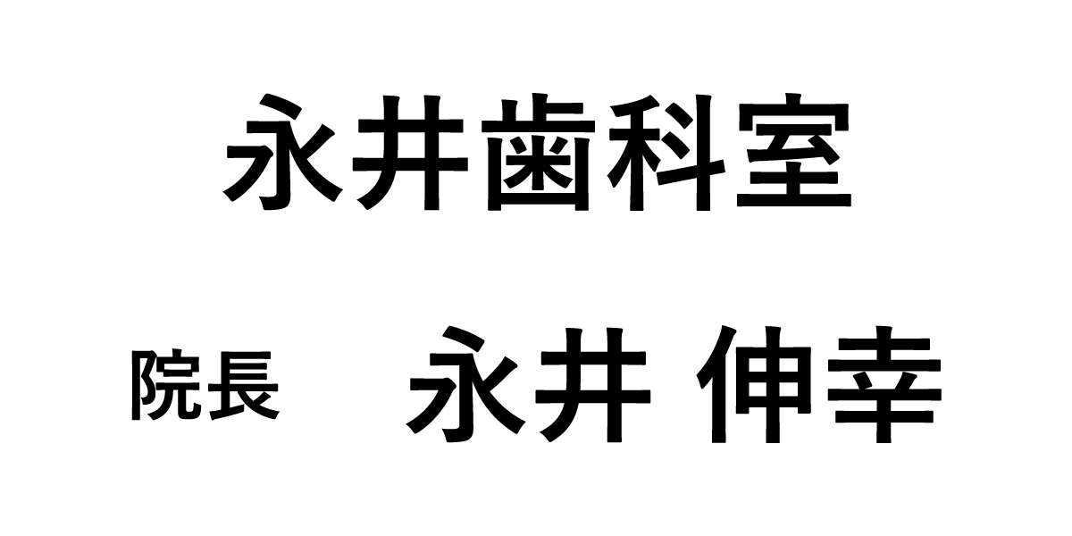 永井歯科室