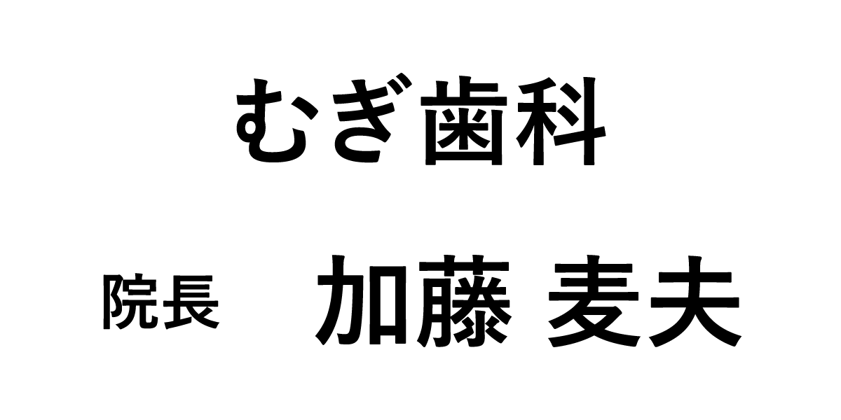 むぎ歯科