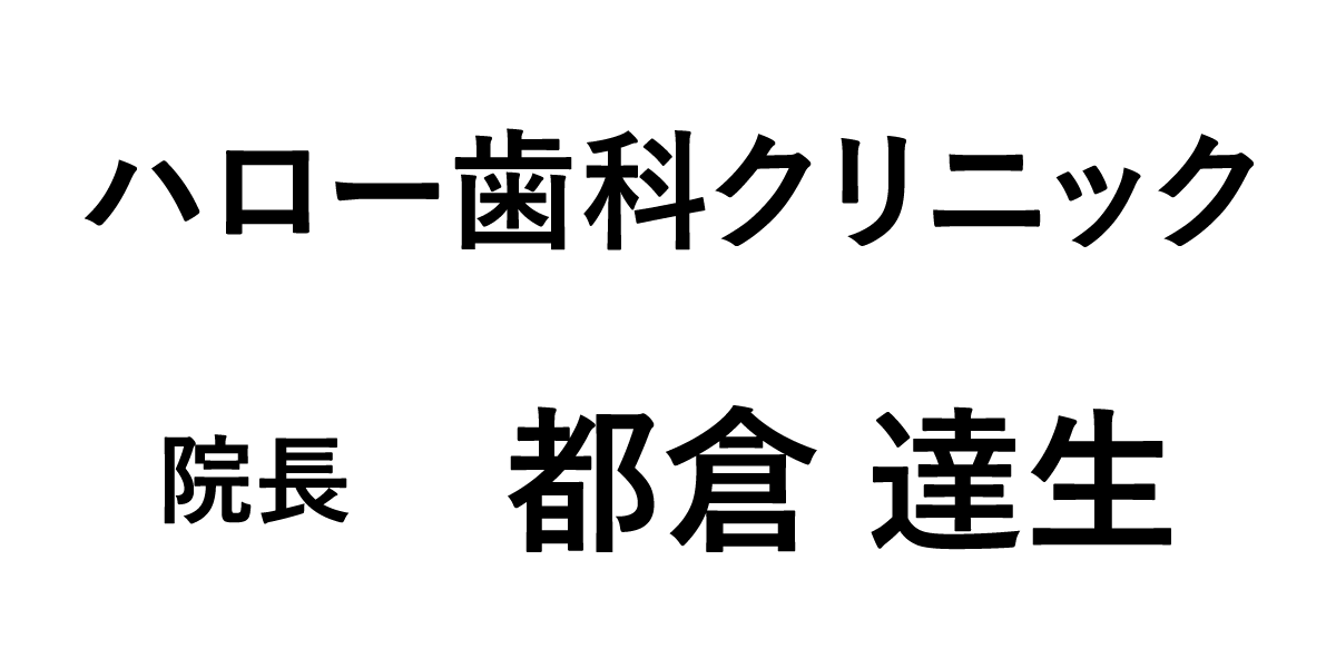 ハロー歯科クリニック