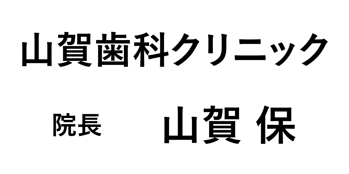 山賀歯科クリニック