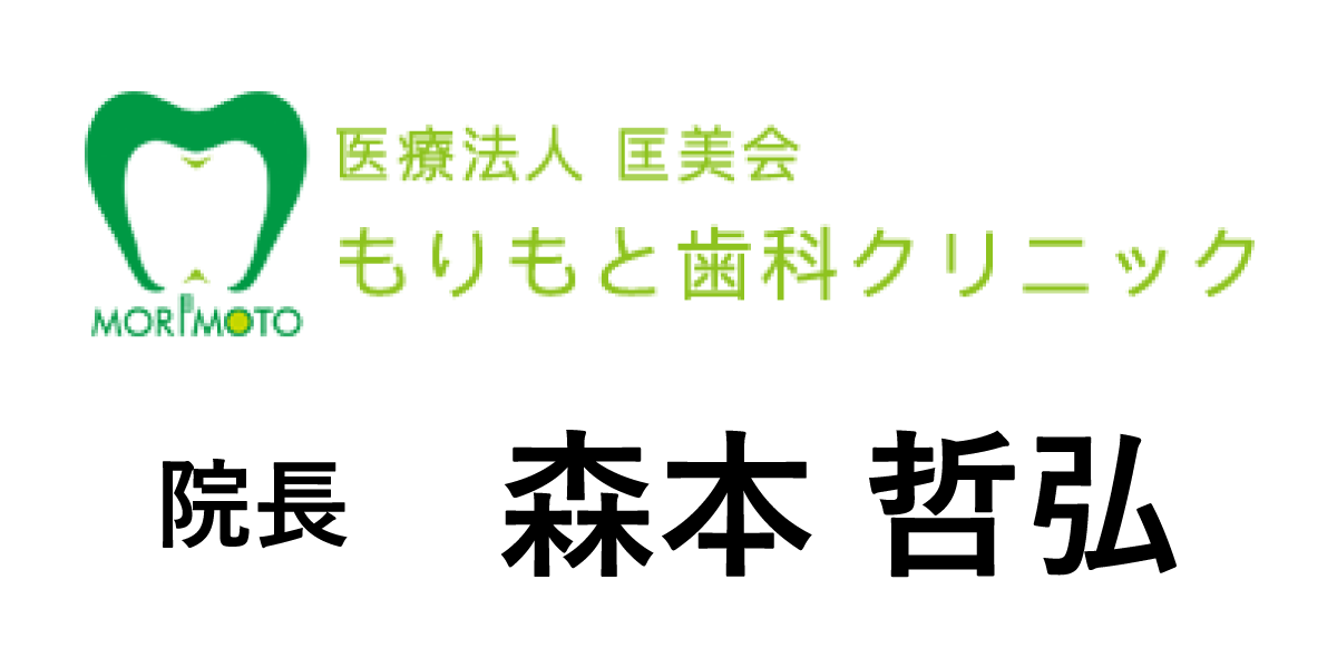 医療法人匡美会もりもと歯科クリニック