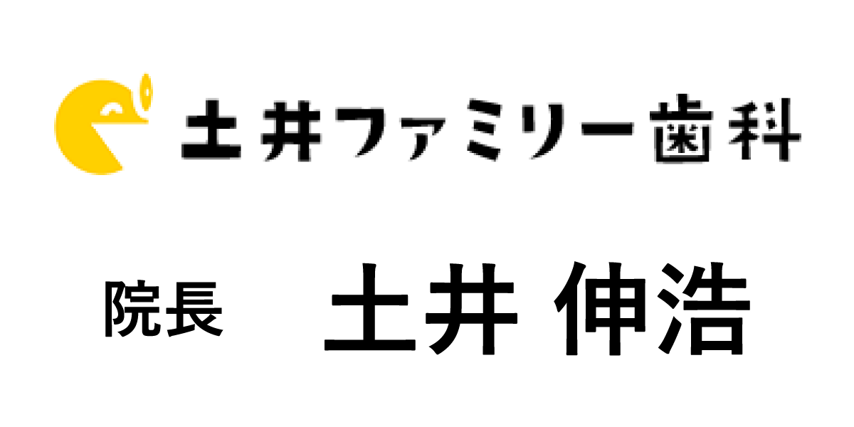 土井ファミリー歯科