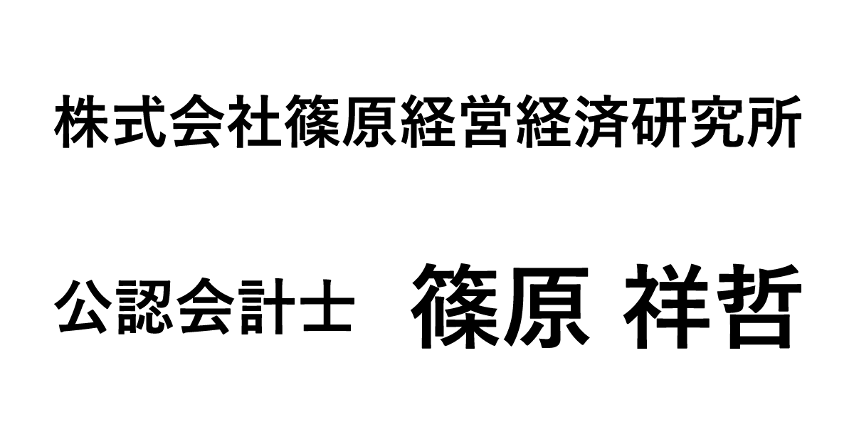 株式会社篠原経営経済研究所