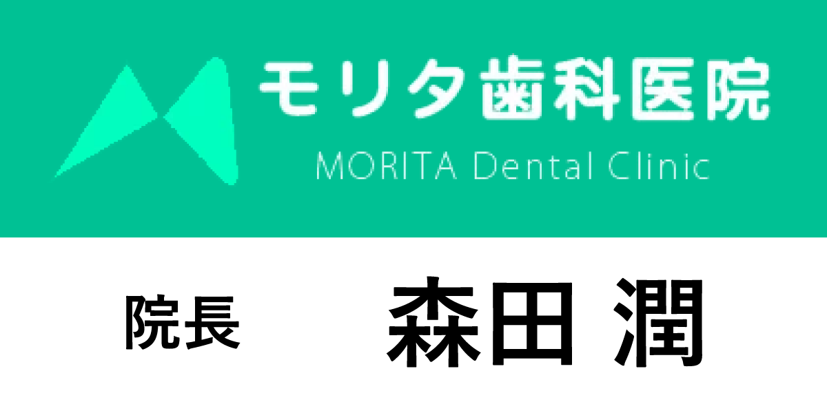 モリタ歯科医院
