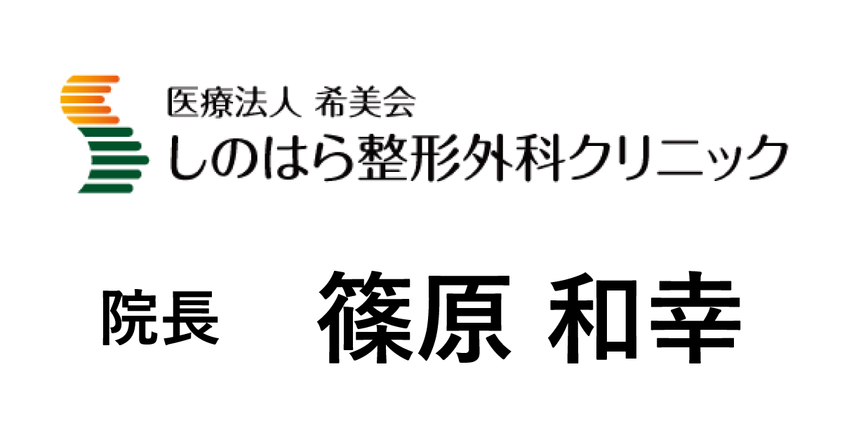 しのはら整形外科クリニック