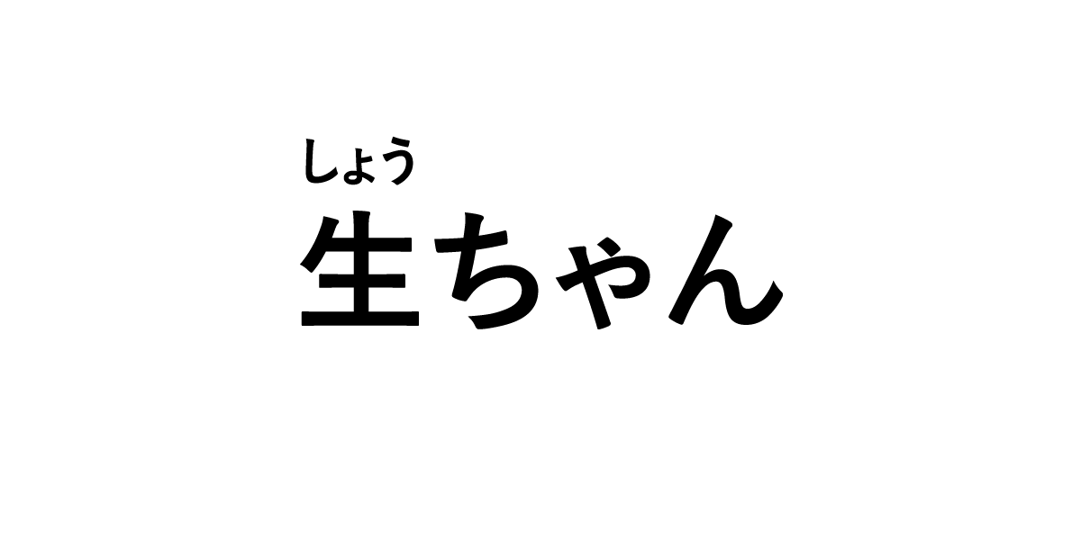 生ちゃん