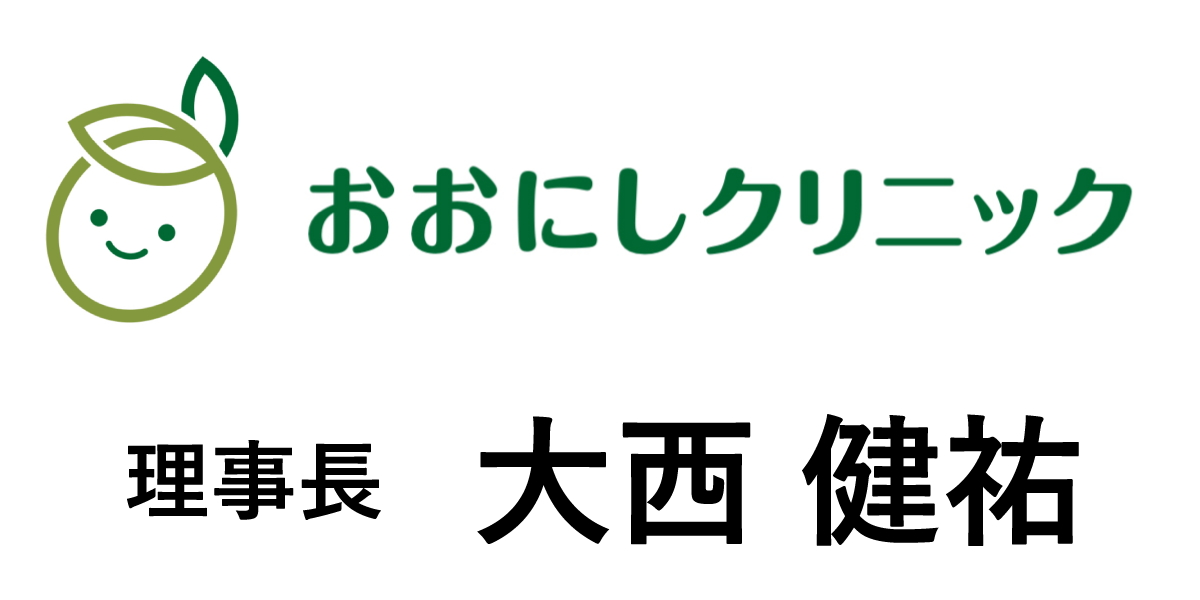 おおにしクリニック