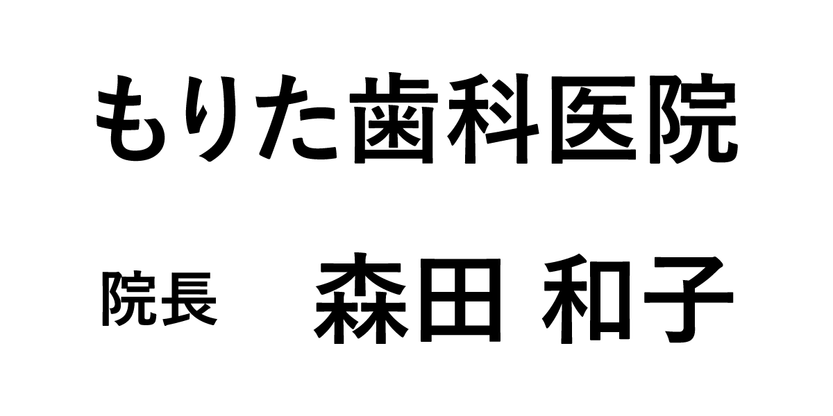 もりた歯科医院