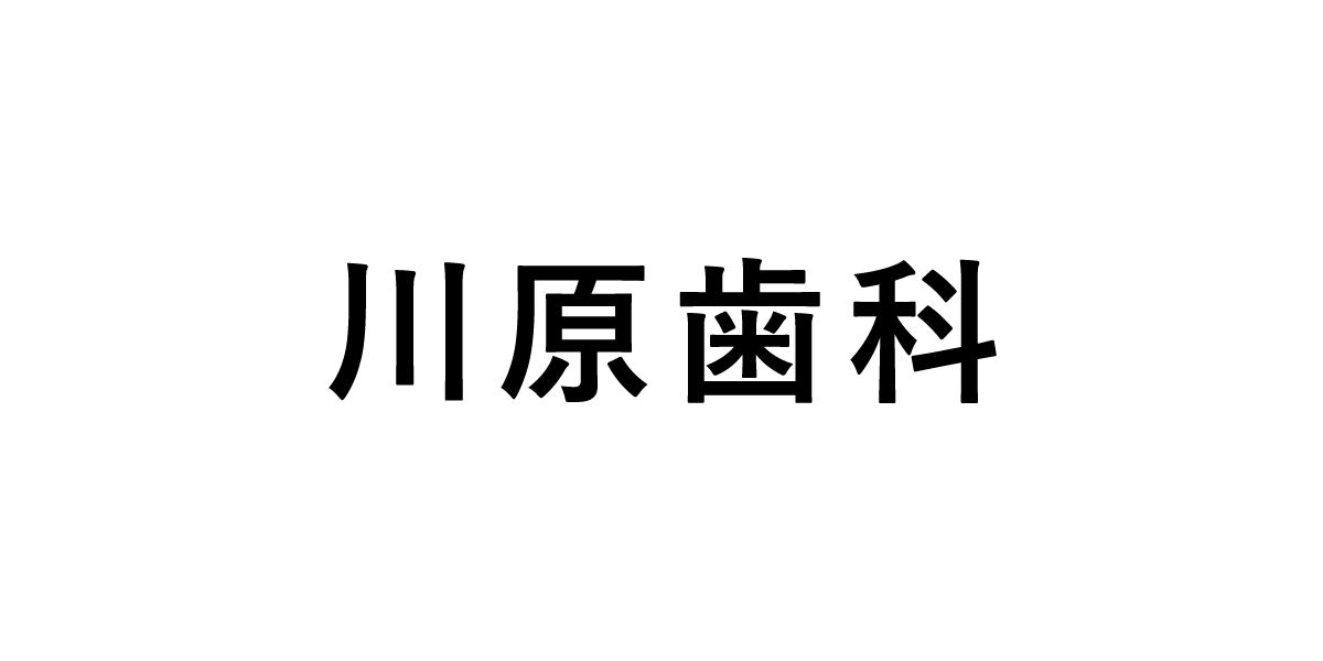 川原歯科