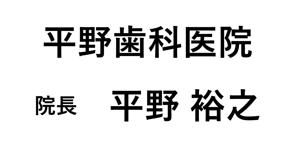 平野歯科医院