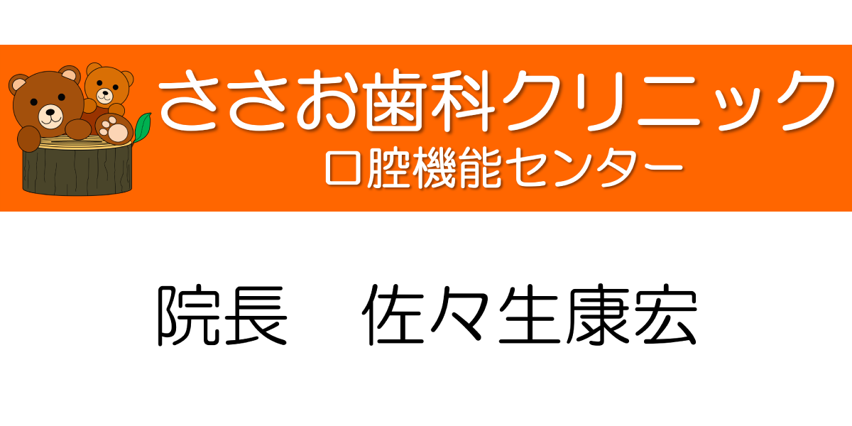 ささお歯科クリニック